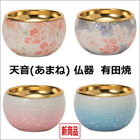 天音 仏器 有田焼雅桜ピンク・雅桜ブルー・桃花ピンク・桃花ブルー