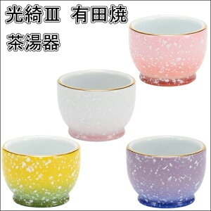 光綺3(こうき)茶湯器 有田焼【新色】ホワイト/ピンク・ピンク/レッド・バイオレット/ブルー・イエロー/グリーン