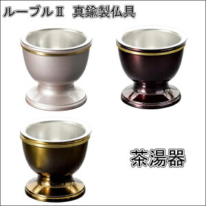 ルーブル2真鍮製 茶湯器桜・抹茶・茜の3色設定
