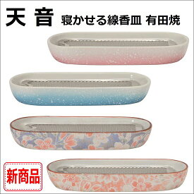 天音 寝かせる線香皿 有田焼雅桜ピンク・雅桜ブルー・桃花ピンク・桃花ブルー