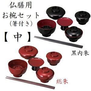 仏膳用お椀セット(箸付き) 中