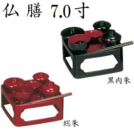 仏膳 7.0寸[黒内朱・総朱]