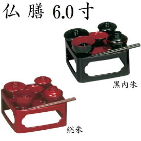 仏膳 6.0寸 [黒内朱・総朱]