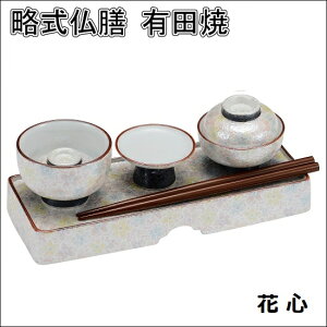 略式仏膳 有田焼E花心