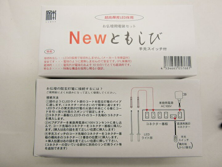 楽天市場】お仏壇用電装セットNEWともしび 超高輝度LED : おぶつだんの志喜屋 楽天市場店 楽天市場】お仏壇用電装セットNEWともしび 超高輝度LED : おぶつだんの志喜屋 楽天市場店