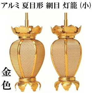 アルミ製 夏目型 網目灯籠 金色(小) 1対入