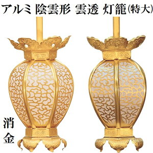 アルミ製 陰雲形 雲透灯籠 消金色(特大) 1対入
