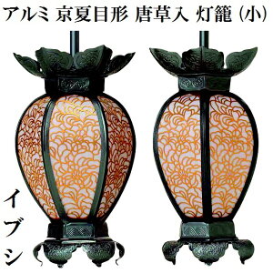 アルミ 京夏目形 唐草入灯籠 イブシ(小) 1対入