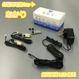 院玄灯籠電装セット あかり 超高輝度LED