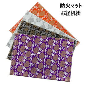 防火マット 御経机掛14号4色柄（朱菊・銀菊・紫菊・黒鳳凰）