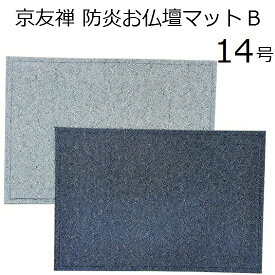 京友禅 お仏壇マット 14号(B)C82-26・29 経掛 経机敷