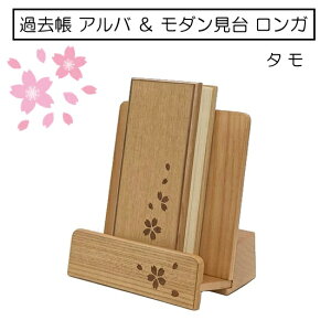 モダン 過去帳&見台セット鳥の子 過去帳 タモ 4.0寸 日付入& モダン見台 タモ 3.5寸