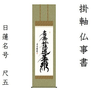 日蓮名号 尺五吉村清雲 ( 三美会) KZ2E2-028掛軸 床軸