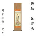 楽天市場 床軸 掛け軸 仏事画 観音 おぶつだんの志喜屋 楽天市場店