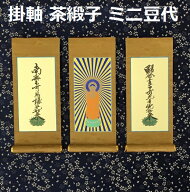 掛軸 茶緞子 ミニ豆代 3幅セット浄土真宗本願寺派（脇侍：名号）