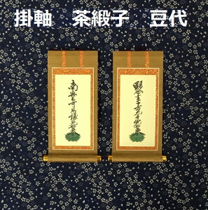 掛軸 茶緞子 豆代 脇侍:名号浄土真宗