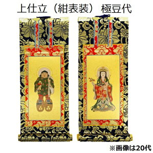掛軸 上仕立 紺表装 極豆代脇侍(大黒天・鬼子母神)日蓮宗