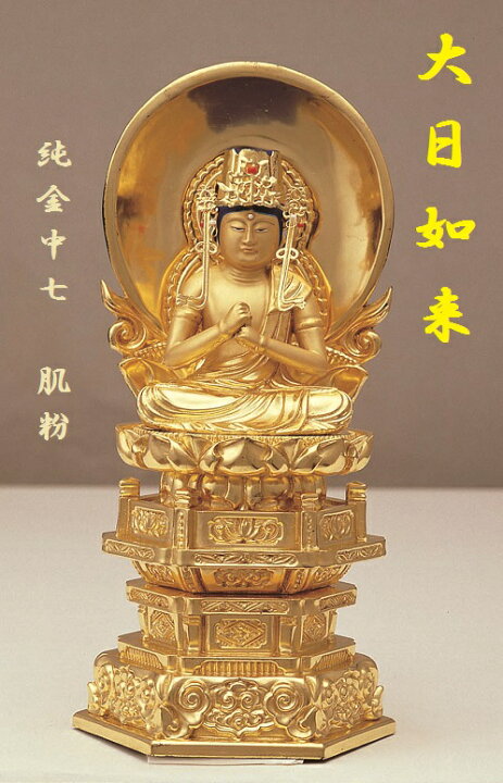 楽天市場】純金中七 大日如来3.0寸 肌粉 : おぶつだんの志喜屋 楽天市場店