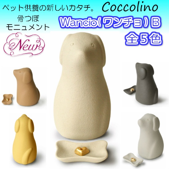 Coccolino コッコリーノワンチョＢ(犬型)　手元供養　骨壺 | おぶつだんの志喜屋　楽天市場店