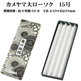 大ローソク 15号 225g亀山蝋燭