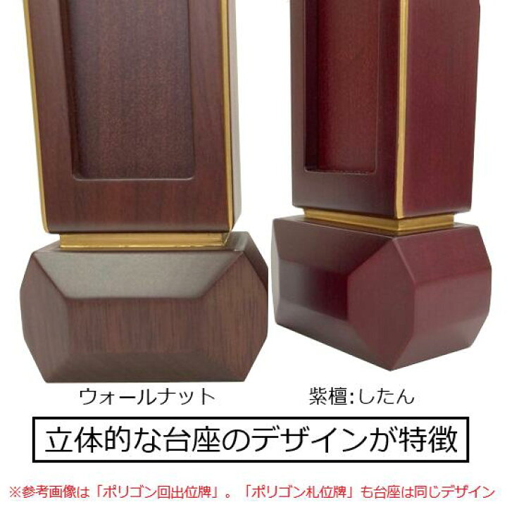 楽天市場】ポリゴン 4.0寸回出位牌：紫檀 : おぶつだんの志喜屋 楽天市場店