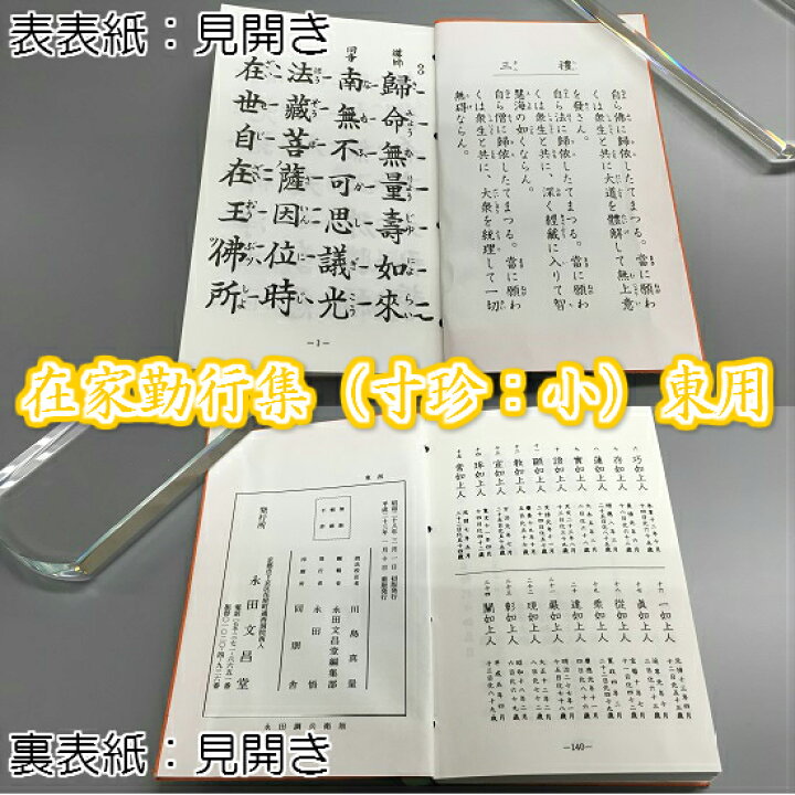経本 在家勤行集 寸珍(小)浄土真宗(西・東用) おぶつだんの志喜屋 経本西中形 在家勤行集 浄土真宗本願寺派