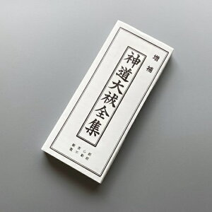 神道大祓全集 平かな付