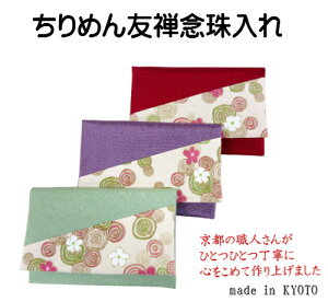 念珠袋【ちりめん友禅 念珠入れ】※クリックポスト対応可