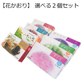 お線香 選べる2個セット微煙タイプ 花かおり＆八十八夜＆珈琲園の計7種類【のし・包装承ります】