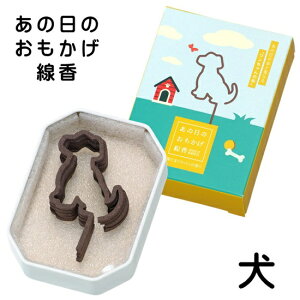 あの日のおもかげ線香 犬