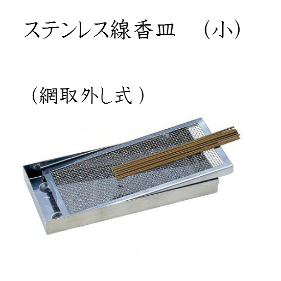ステンレス製 線香皿 受注生産品 値下げ 日本製 ステンレス線香皿 網取り外し式 小