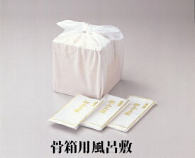 骨箱用風呂敷(白 無地) 大 3尺（6寸・7寸桐箱用）