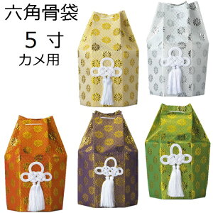 骨袋 六角 5寸カメ用 広金(5色)
