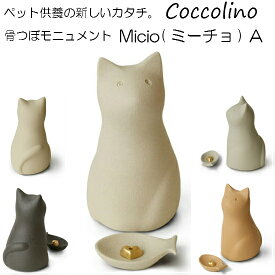 Coccolino コッコリーノミーチョA(猫型)　手元供養　骨壺