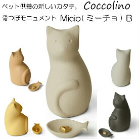 Coccolino コッコリーノミーチョB(猫型)　手元供養　骨壺