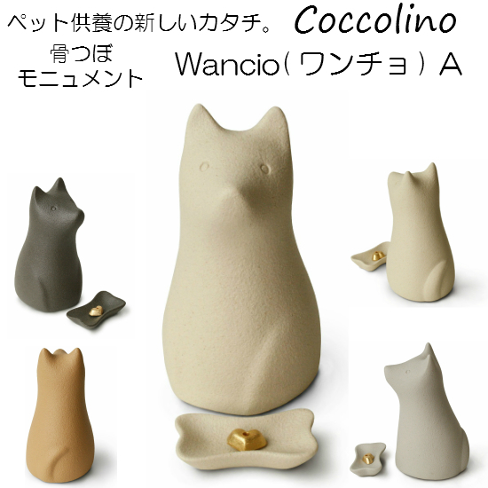 イタリア生まれの「ペット供養の新しいカタチ」 Coccolino コッコリーノワンチョＡ(犬型) 手元供養 骨壺