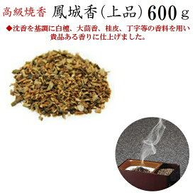[高級焼香]鳳城香（上品） 600g 紙箱入