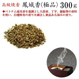 [高級焼香]鳳城香（極品） 300g 紙箱入