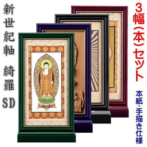 新世紀軸 綺羅SD(スタンダード)サイズ 大スタンド掛軸 3幅(本)セット販売本紙(仏画):手描き仕様