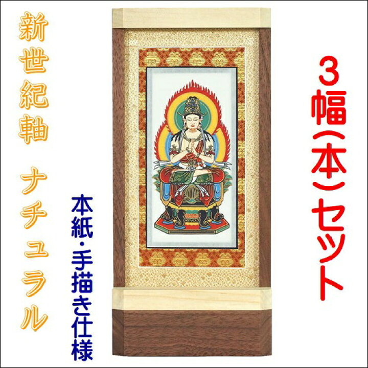 楽天市場】新世紀軸 ナチュラル サイズ 中スタンド掛軸 3幅(本)セット 