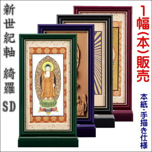 新世紀軸 綺羅SD(スタンダード)サイズ 大スタンド掛軸 1幅(本)販売本紙(仏画):手描き仕様