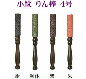 小紋 りん棒 4号ポスト投函便対応可