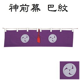 神前幕 巴紋 6尺 H210
