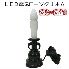 LED電気ローソク 1本立 コード付き