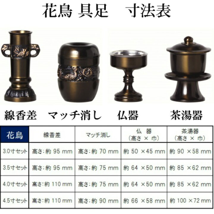花鳥 11具足 3.0寸(真鍮製 色付) 11点セット 仏壇 仏具 具足 香炉 机上 