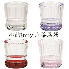 心結(miyu) クリスタル 茶湯器3色設定