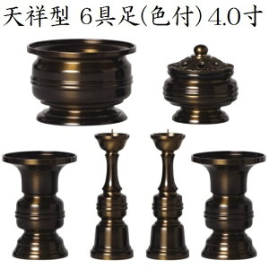 天祥型 6具足 4.0寸真鍮製 色付
