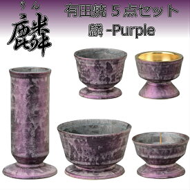 有田焼 5点セット麟(Lin) 麟-Purple