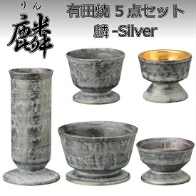 有田焼　5点セット麟(Lin) 麟-Silver