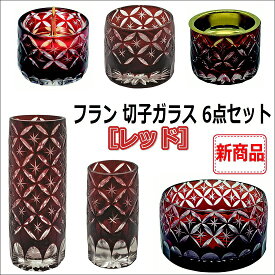 フラン 切子硝子 6点セット レッド